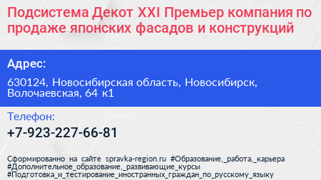Подсистема Декот XXI Премьер компания по продаже японских фасадов и конструкций - визитка