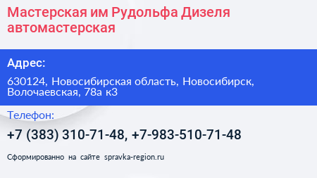 Мастерская им Рудольфа Дизеля автомастерская - визитка