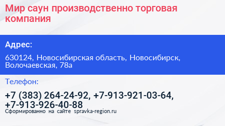 Мир саун производственно торговая компания - визитка