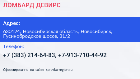 ЛОМБАРД ДЕВИРС+ - визитка