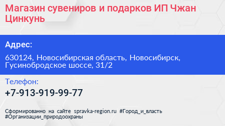 Магазин сувениров и подарков ИП Чжан Цинкунь - визитка