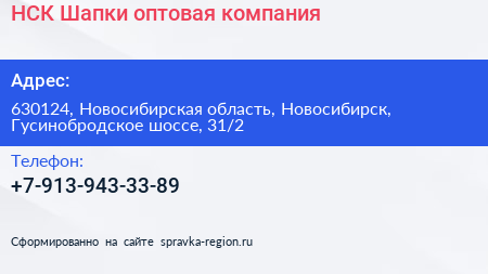 НСК Шапки оптовая компания - визитка