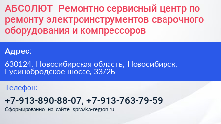 АБСОЛЮТ+ Ремонтно сервисный центр по ремонту электроинструментов сварочного оборудования и компрессоров - визитка