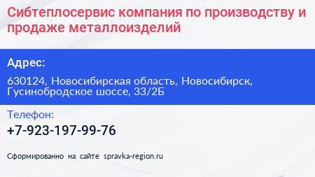 Сибтеплосервис компания по производству и продаже металлоизделий - визитка