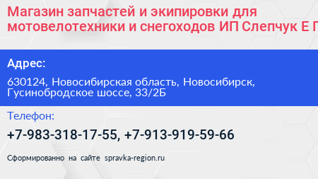 Магазин запчастей и экипировки для мотовелотехники и снегоходов ИП Слепчук Е П  - визитка