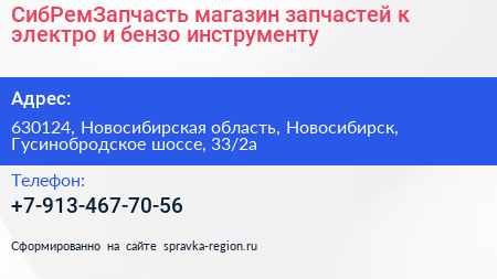 СибРемЗапчасть магазин запчастей к электро и бензо инструменту - визитка