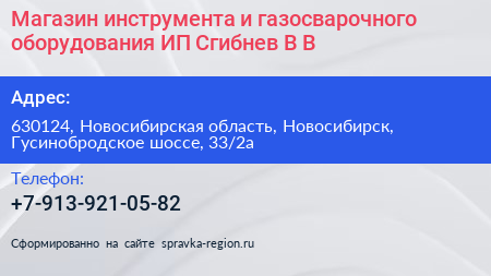 Магазин инструмента и газосварочного оборудования ИП Сгибнев В В  - визитка