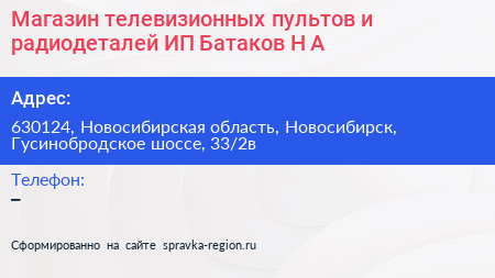 Магазин телевизионных пультов и радиодеталей ИП Батаков Н А  - визитка