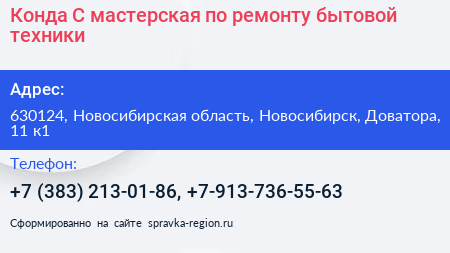 Конда С мастерская по ремонту бытовой техники - визитка