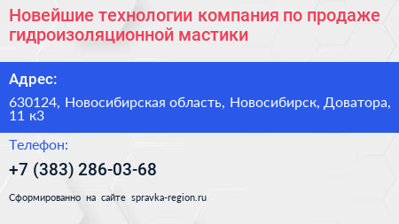 Новейшие технологии компания по продаже гидроизоляционной мастики - визитка