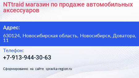 NTtraid магазин по продаже автомобильных аксессуаров - визитка