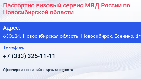 Паспортно визовый сервис МВД России по Новосибирской области - визитка