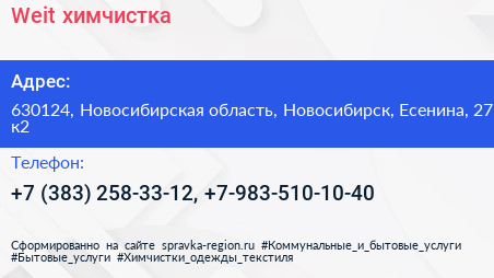Weit химчистка - визитка