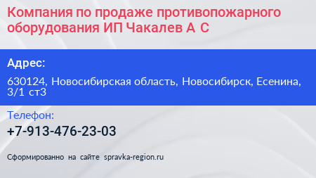 Компания по продаже противопожарного оборудования ИП Чакалев А С  - визитка