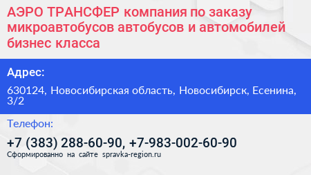 АЭРО ТРАНСФЕР компания по заказу микроавтобусов автобусов и автомобилей бизнес класса - визитка