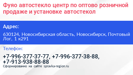 Фуяо автостекло центр по оптово розничной продаже и установке автостекол - визитка