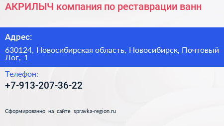 АКРИЛЫЧ компания по реставрации ванн - визитка