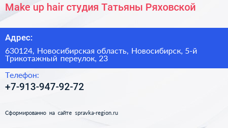 Нажмите, чтобы скачать визитку Make up hair студия Татьяны Ряховской - визитка