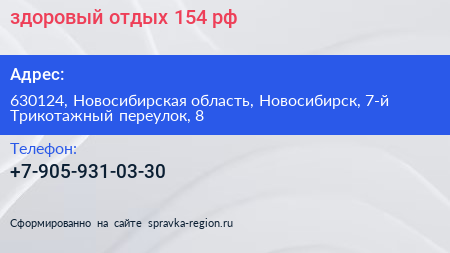 здоровый отдых 154 рф - визитка