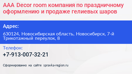 ААА Decor room компания по праздничному оформлению и продаже гелиевых шаров - визитка