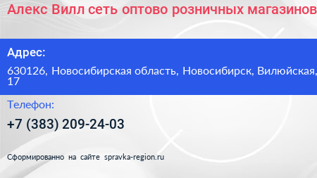 Алекс Вилл сеть оптово розничных магазинов - визитка