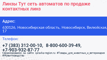 Линзы Тут сеть автоматов по продаже контактных линз - визитка