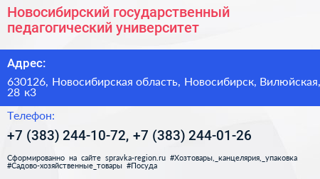 Новосибирский государственный педагогический университет - визитка