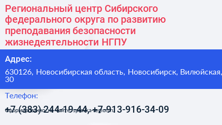 Региональный центр Сибирского федерального округа по развитию преподавания безопасности жизнедеятельности НГПУ - визитка