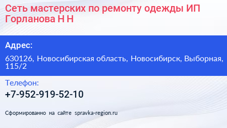 Сеть мастерских по ремонту одежды ИП Горланова Н Н  - визитка
