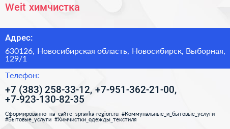 Weit химчистка - визитка