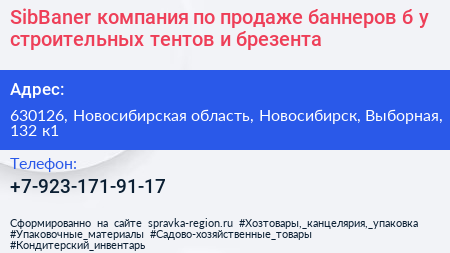 SibBaner компания по продаже баннеров б у строительных тентов и брезента - визитка