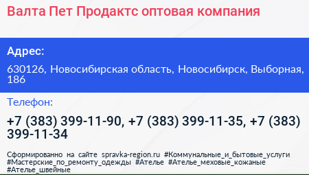 Валта Пет Продактс оптовая компания - визитка