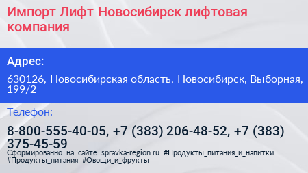Импорт Лифт Новосибирск лифтовая компания - визитка