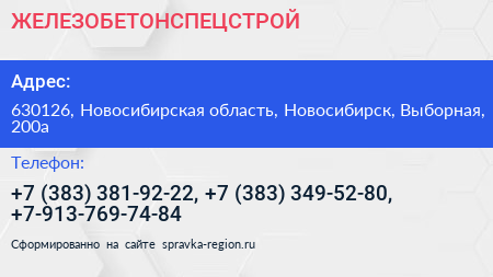 ЖЕЛЕЗОБЕТОНСПЕЦСТРОЙ - визитка
