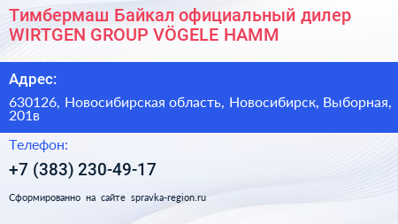Тимбермаш Байкал официальный дилер WIRTGEN GROUP VÖGELE HAMM - визитка