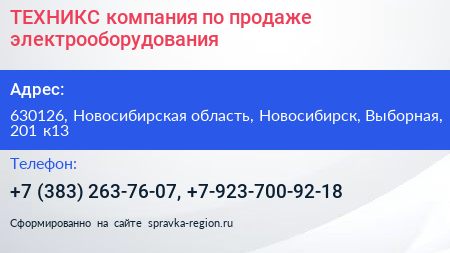 ТЕХНИКС компания по продаже электрооборудования - визитка