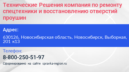 Технические Решения компания по ремонту спецтехники и восстановлению отверстий проушин - визитка