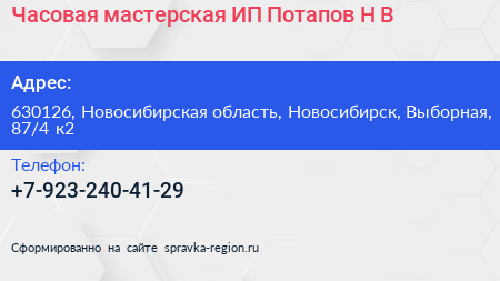 Часовая мастерская ИП Потапов Н В  - визитка