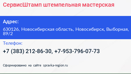 СервисШтамп штемпельная мастерская - визитка