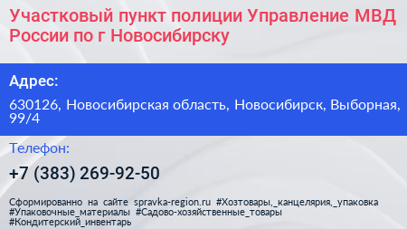 Участковый пункт полиции Управление МВД России по г Новосибирску - визитка