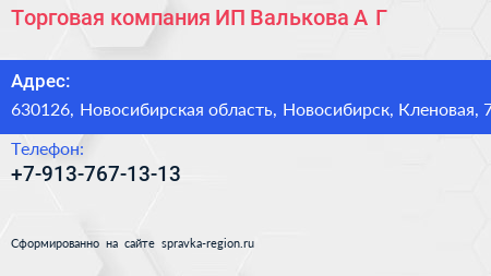 Торговая компания ИП Валькова А Г  - визитка