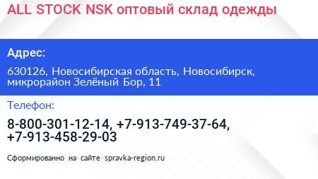 ALL STOCK NSK оптовый склад одежды - визитка