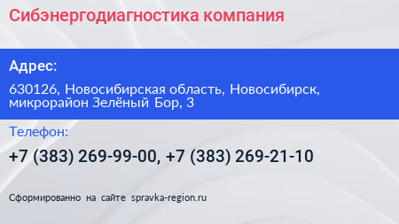 Сибэнергодиагностика компания - визитка