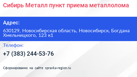 Сибирь Металл пункт приема металлолома - визитка