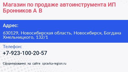 Магазин по продаже автоинструмента ИП Бронников А В  - визитка