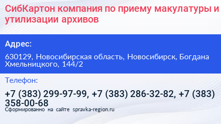 Нажмите, чтобы скачать визитку СибКартон компания по приему макулатуры и утилизации архивов - визитка