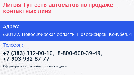 Линзы Тут сеть автоматов по продаже контактных линз - визитка
