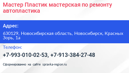 Мастер Пластик мастерская по ремонту автопластика - визитка