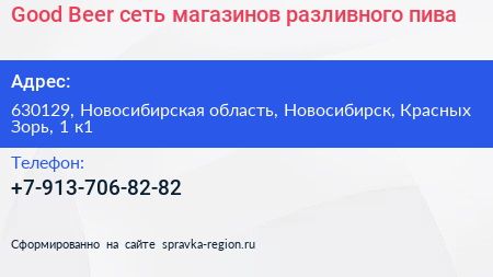 Good Beer сеть магазинов разливного пива - визитка