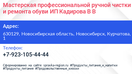 Мастерская профессиональной ручной чистки и ремонта обуви ИП Кадирова В В  - визитка